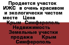 Продается участок (ИЖС) в очень красивом и экологически чистом месте › Цена ­ 130 000 000 - Крым, Симферополь Недвижимость » Земельные участки продажа   . Крым,Симферополь